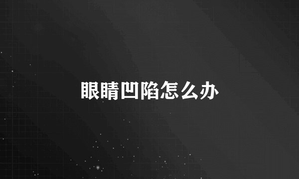 眼睛凹陷怎么办