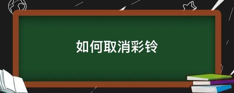 如何取消彩铃