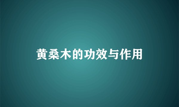 黄桑木的功效与作用