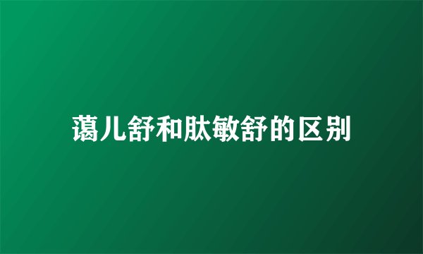 蔼儿舒和肽敏舒的区别