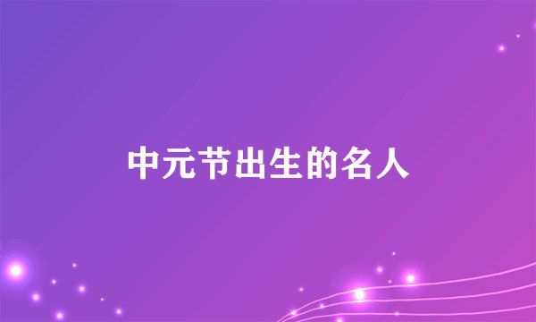 中元节出生的名人