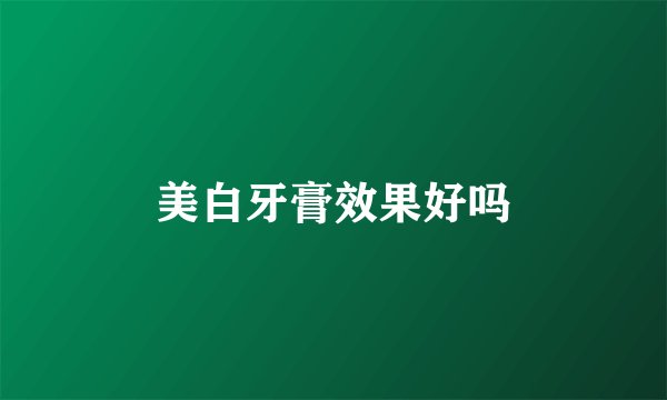 美白牙膏效果好吗