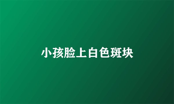 小孩脸上白色斑块