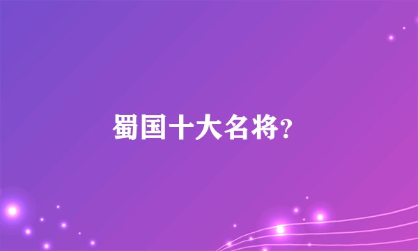 蜀国十大名将?