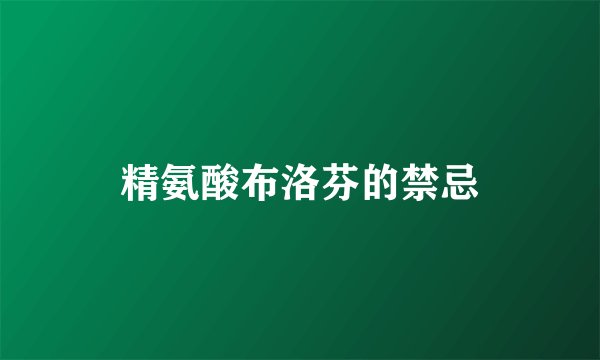 精氨酸布洛芬的禁忌
