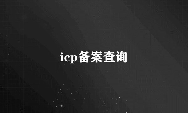 icp备案查询