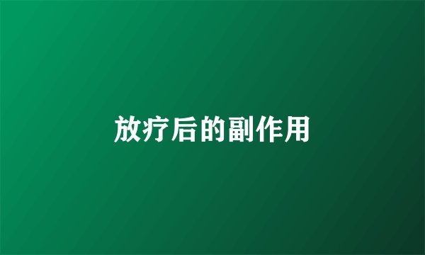 放疗后的副作用