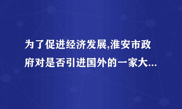 为了促进经济发展,淮安市政府对是否引进国外的一家大型化工企业,在网上进行公布,并要求群众发表意见。有群众向政府发来邮件,指出此项目有可能会对本市的水资源及空气造成污染。政府高度重视此意见,于是召集专家进行分析论证,同时,举办社会听证会,听取大家的意见。然后对是否引进化工企业在在网上公布草案。最后市政府结合民众意见和建议,经过慎重考虑,还是放弃引进该项目。(1) 结合材料分析,淮安市群众是如何参与民主决策的?(4分)(2)淮安市人民群众积极参与民主决策有何重要意义?(6分)
