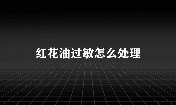 红花油过敏怎么处理