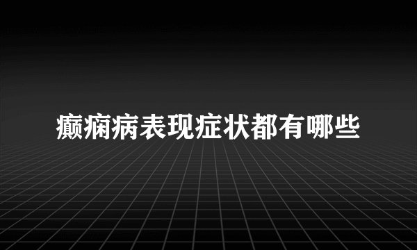 癫痫病表现症状都有哪些