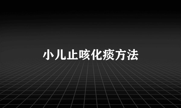 小儿止咳化痰方法