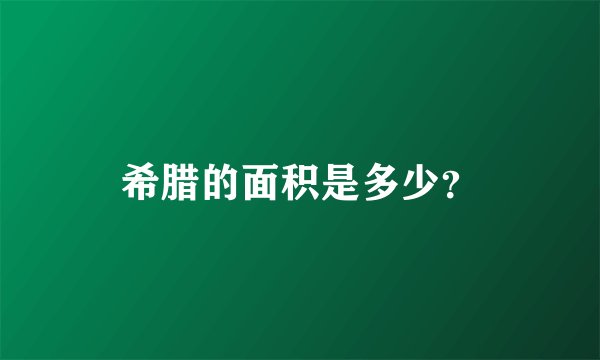 希腊的面积是多少?