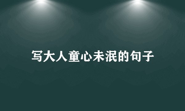写大人童心未泯的句子