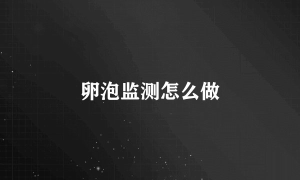 卵泡监测怎么做