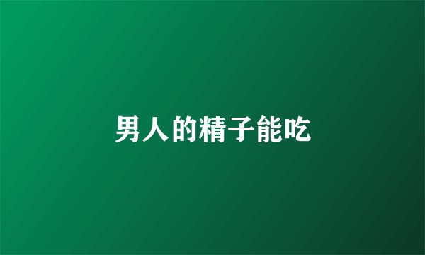 男人的精子能吃