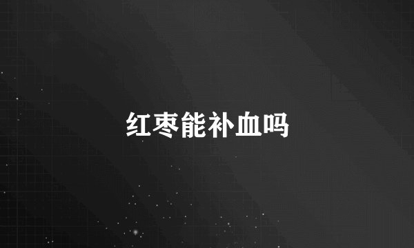 红枣能补血吗