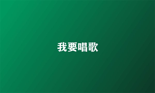 我要唱歌