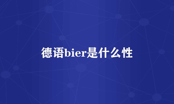 德语bier是什么性