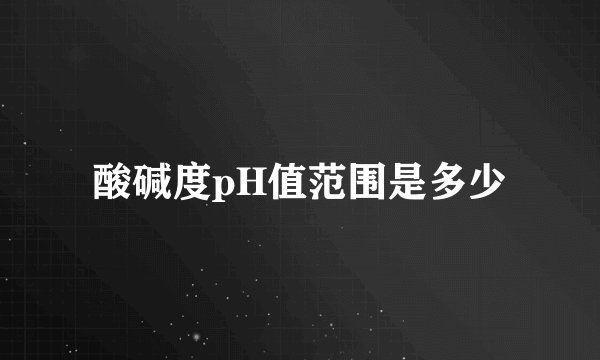 酸碱度pH值范围是多少