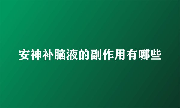 安神补脑液的副作用有哪些
