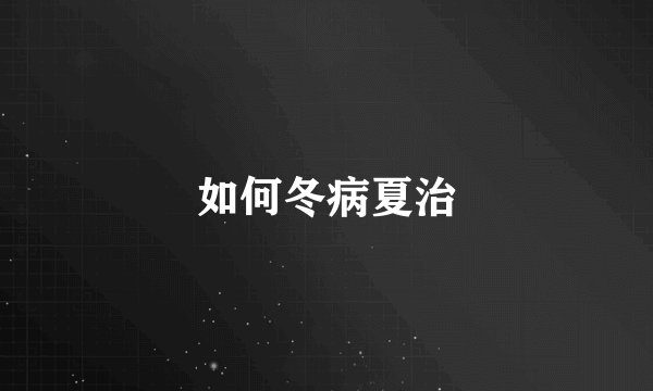 如何冬病夏治