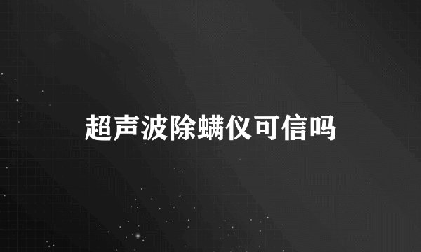 超声波除螨仪可信吗