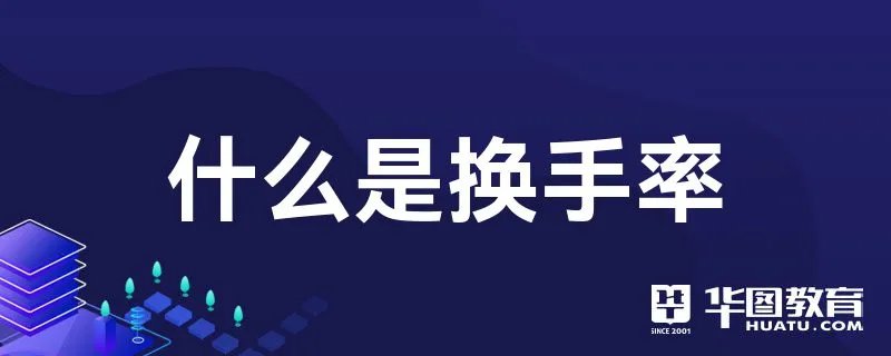 什么是换手率