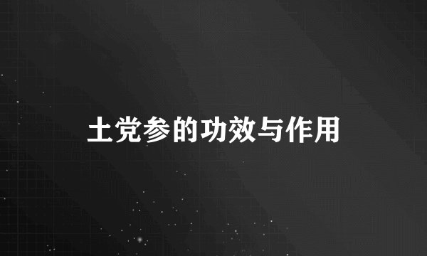 土党参的功效与作用