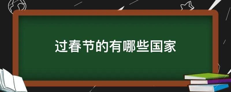 过春节的有哪些国家