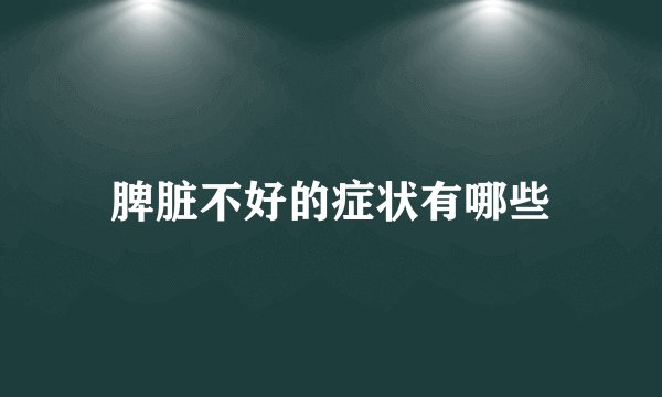 脾脏不好的症状有哪些