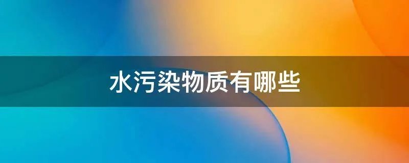 水污染物质有哪些