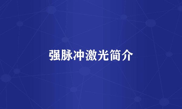 强脉冲激光简介
