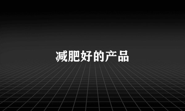 减肥好的产品