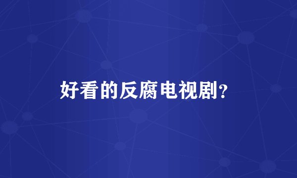 好看的反腐电视剧？