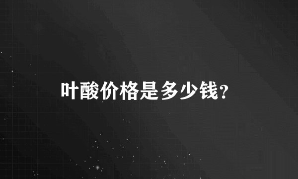 叶酸价格是多少钱？
