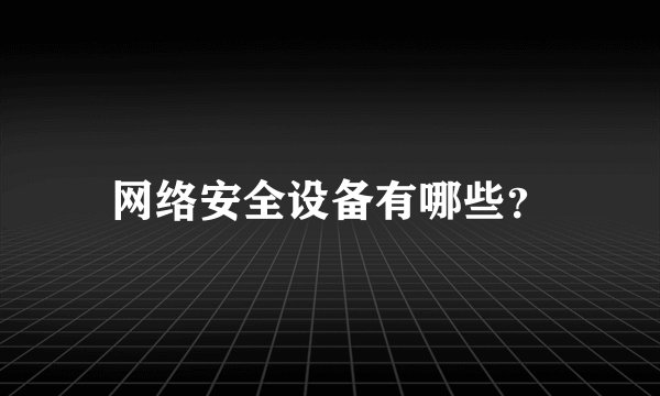 网络安全设备有哪些？