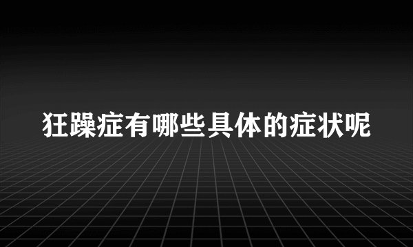 狂躁症有哪些具体的症状呢