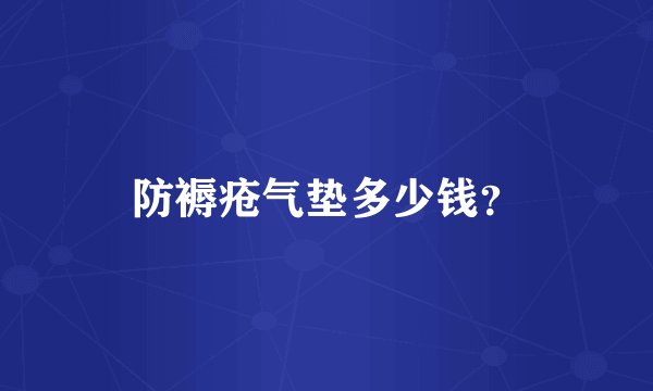 防褥疮气垫多少钱？