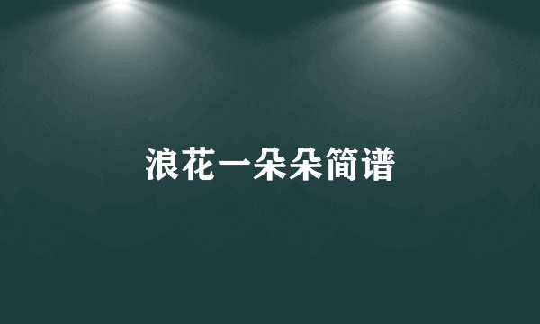 浪花一朵朵简谱
