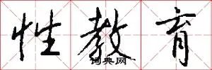 性教育