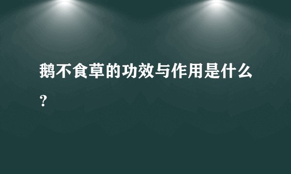 鹅不食草的功效与作用是什么？