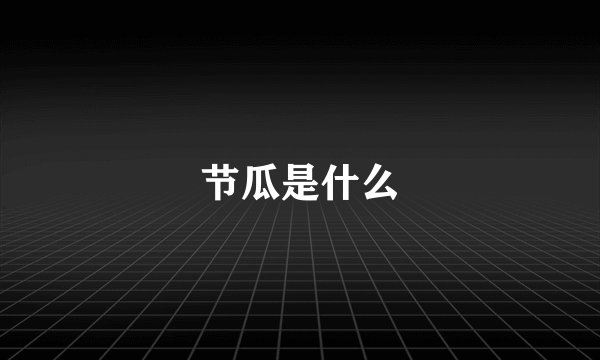 节瓜是什么