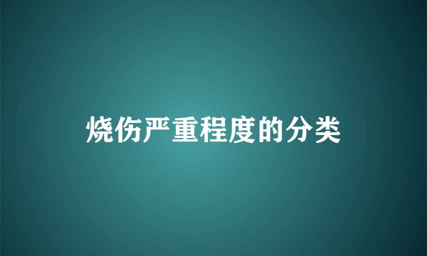 烧伤严重程度的分类