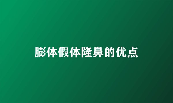 膨体假体隆鼻的优点