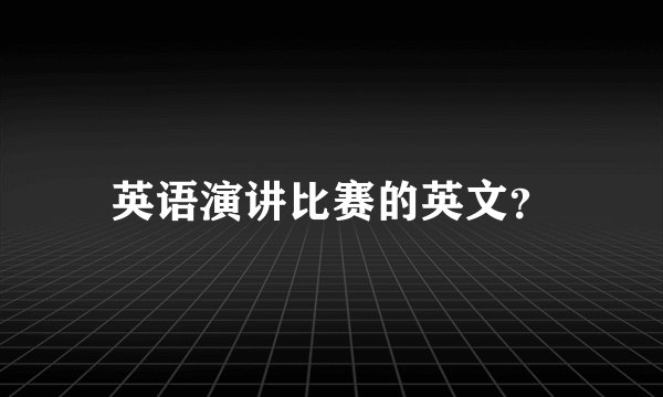 英语演讲比赛的英文？