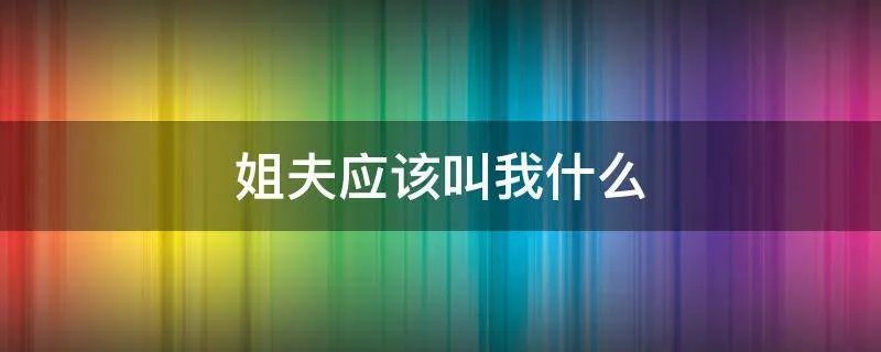 姐夫应该叫我什么