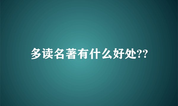 多读名著有什么好处??