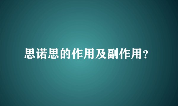 思诺思的作用及副作用？