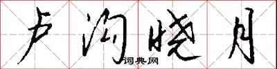 卢沟晓月