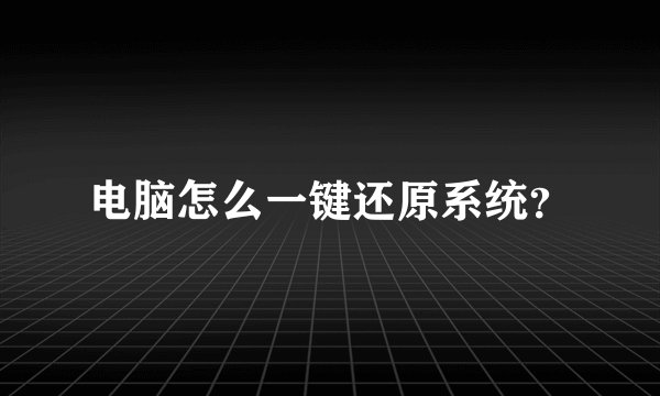电脑怎么一键还原系统？